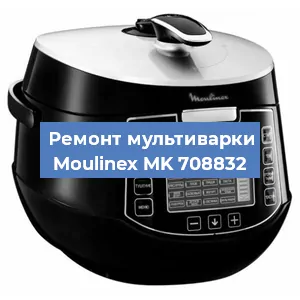 Замена уплотнителей на мультиварке Moulinex MK 708832 в Воронеже